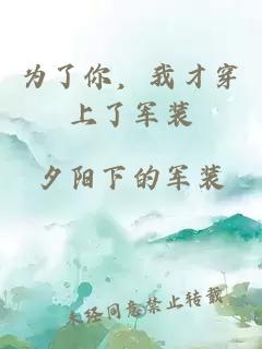 为了你，我才穿上了军装