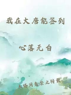 我在大唐能签到