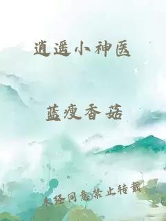 逍遥小神医