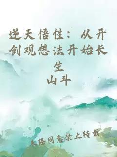 逆天悟性：从开创观想法开始长生