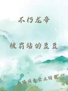 不朽龙帝