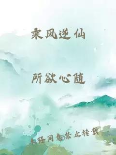 乘风逆仙