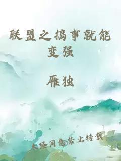 联盟之搞事就能变强