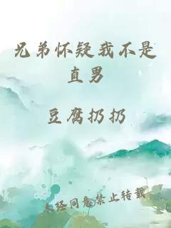 兄弟怀疑我不是直男