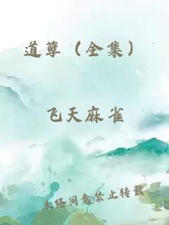 道孽（全集）