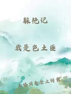 躲艳记