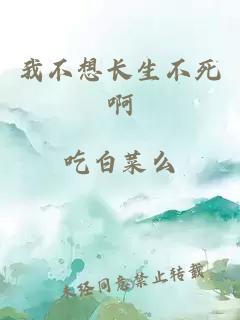 我不想长生不死啊