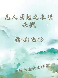 凡人崛起之末世杀戮