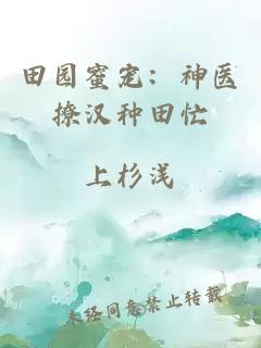 田园蜜宠：神医撩汉种田忙