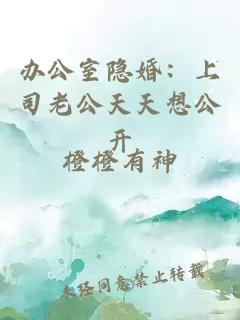 办公室隐婚：上司老公天天想公开