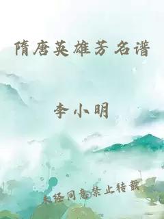 隋唐英雄芳名谱