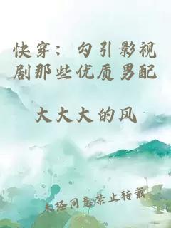 快穿：勾引影视剧那些优质男配
