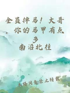 全员掉马！大哥，你的马甲有点多