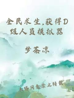 全民求生,获得D级人员模拟器