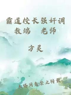 霸道校长强奸调教端荘老师