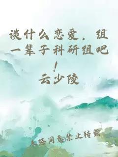 谈什么恋爱,组一辈子科研组吧!