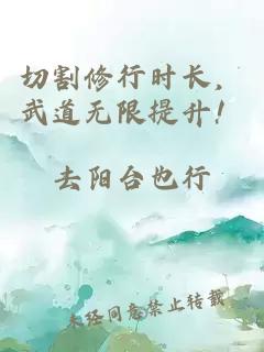 切割修行时长，武道无限提升！