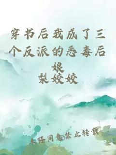 穿书后我成了三个反派的恶毒后娘
