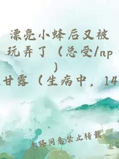 漂亮小蜂后又被玩弄了（总受/np）