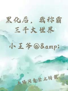 黑化后，我称霸三千大世界