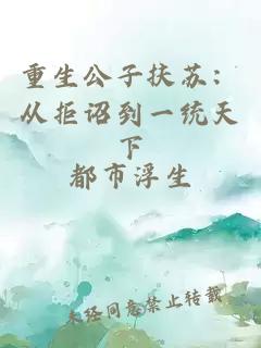 重生公子扶苏：从拒诏到一统天下