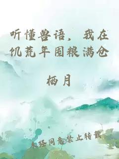 听懂兽语，我在饥荒年囤粮满仓