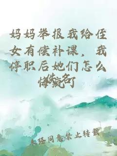 妈妈举报我给侄女有偿补课，我停职后她们怎么悔疯了