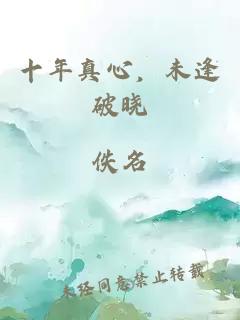 十年真心，未逢破晓