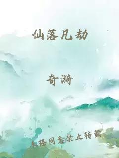 仙落凡劫