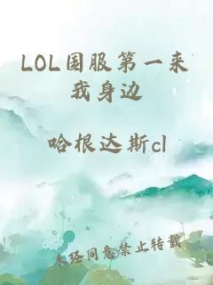 LOL国服第一来我身边