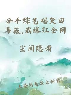 分手综艺唱哭田希薇,我爆红全网