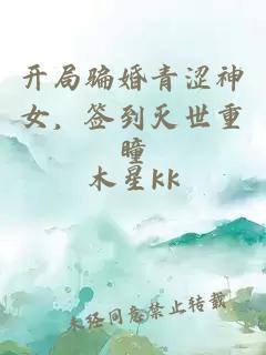 开局骗婚青涩神女，签到灭世重瞳