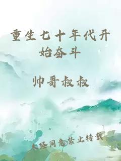 重生七十年代开始奋斗