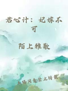 君心计：妃嫁不可