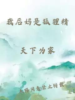 我后妈是狐狸精
