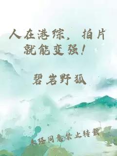 人在港综，拍片就能变强！