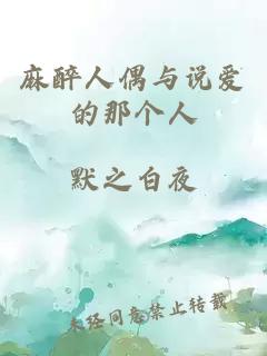 麻醉人偶与说爱的那个人