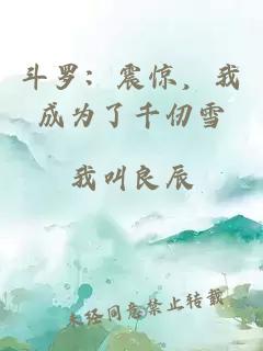 斗罗：震惊，我成为了千仞雪