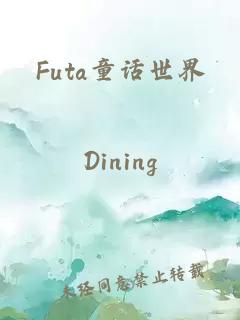 Futa童话世界
