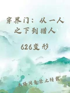 穿界门：从一人之下到猎人