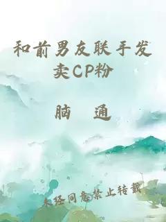 和前男友联手发卖CP粉