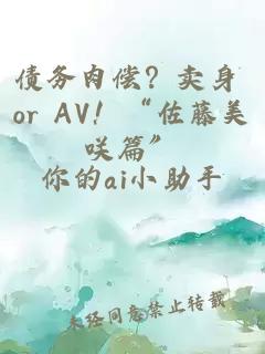 债务肉偿？卖身 or AV！“佐藤美咲篇”