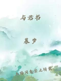 与君书