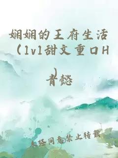 娴娴的王府生活（1v1甜文重口H）
