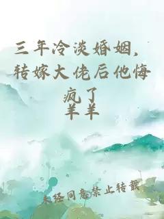 三年冷淡婚姻，转嫁大佬后他悔疯了