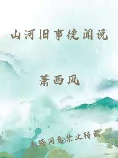 山河旧事徒闻说