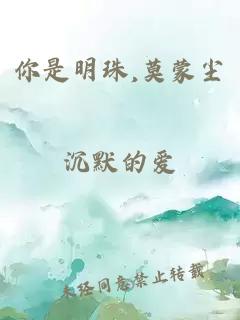 你是明珠,莫蒙尘