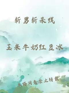 斩男斩杀线