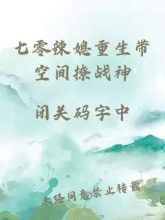 七零辣媳重生带空间撩战神
