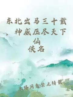 东北出马三十载，神威压尽天下仙